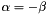 $\alpha = -\beta$